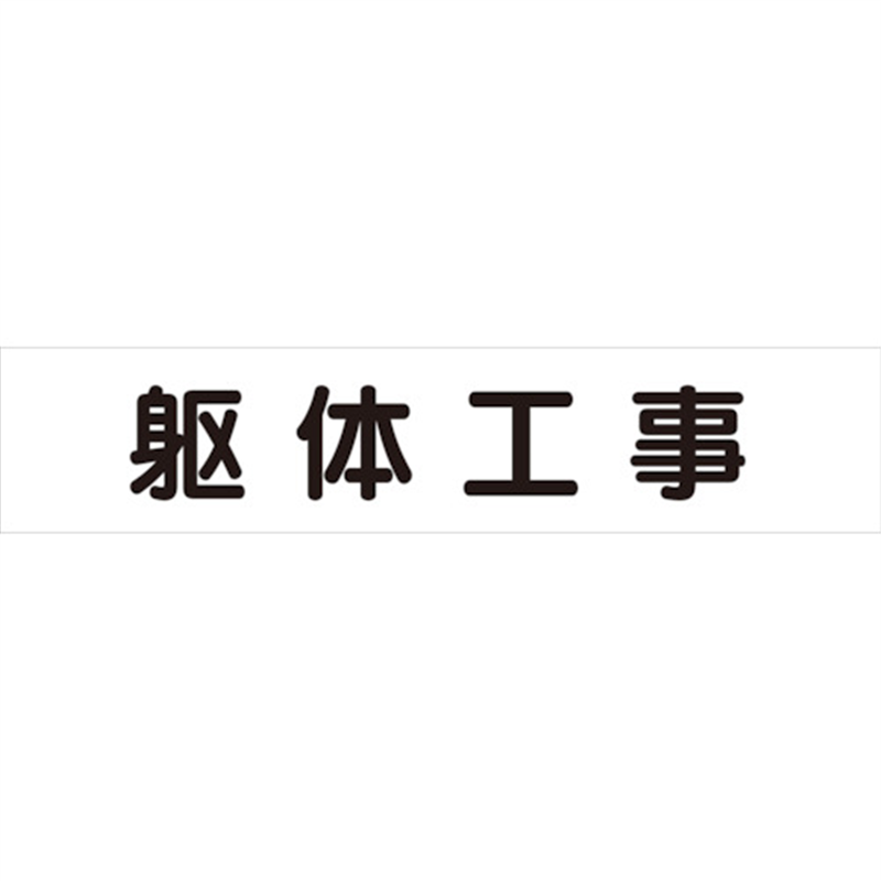 ユニット マグネット表示板 躯体工事 1枚（ご注文単位1枚）【直送品】