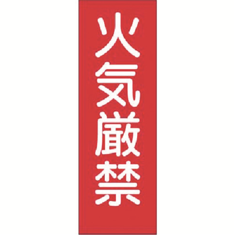 つくし 短冊ステッカー 火気厳禁 (小) 1枚（ご注文単位1枚）【直送品】