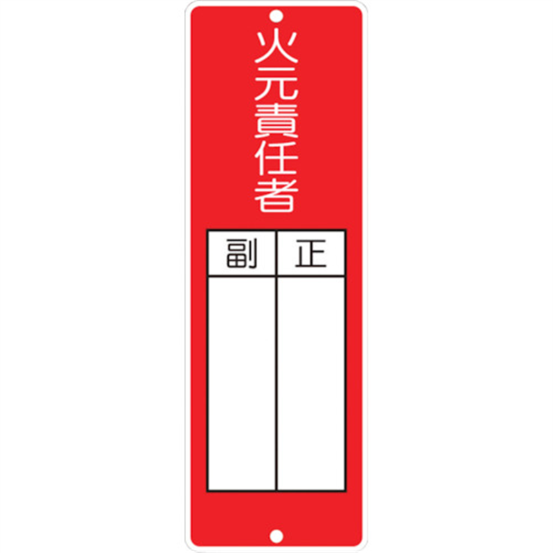 つくし 短冊形標識｢火元責任者｣ 1枚（ご注文単位1枚）【直送品】