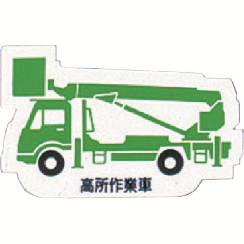 ユニット 重機車両マグネット 高所作業車 緑 1枚（ご注文単位1枚）【直送品】
