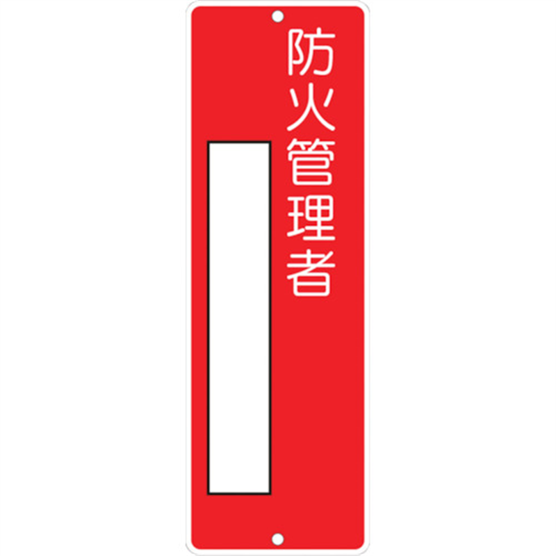 つくし 短冊形標識｢防火管理者｣ 1枚（ご注文単位1枚）【直送品】