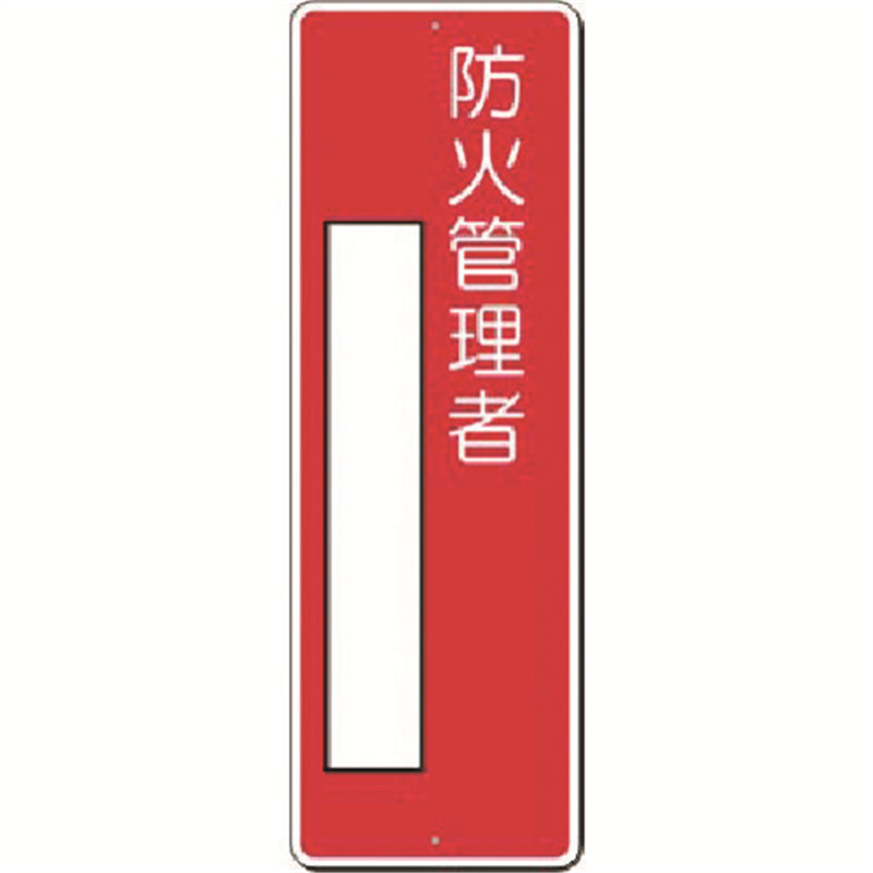 つくし 小型短冊標識 防火管理者 1枚（ご注文単位1枚）【直送品】