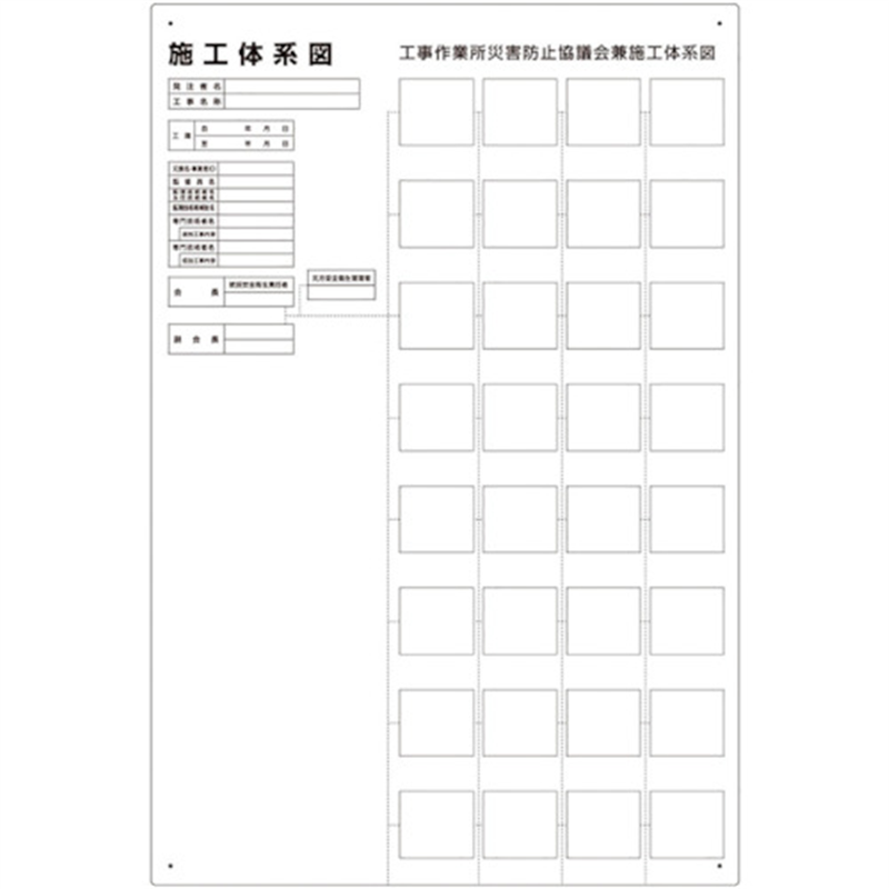 ユニット 施工体系図 屋内外用 1枚（ご注文単位1枚）【直送品】