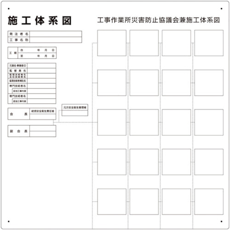 ユニット 施工体系図  屋内外用 1枚（ご注文単位1枚）【直送品】
