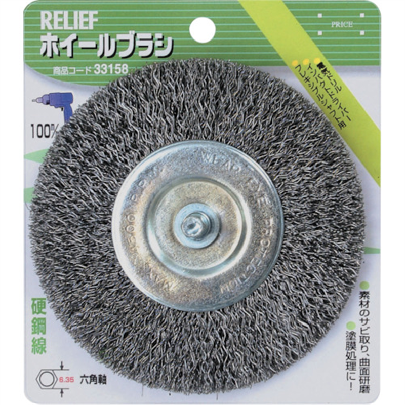 RELIEF 六角軸 ホイールブラシ 鋼線 φ100mm 1個（ご注文単位1個）【直送品】
