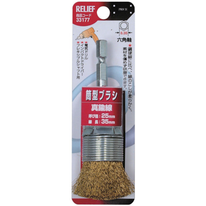 RELIEF 筒型ブラシ25mm 真鍮線 1本(ご注文単位1本)【直送品】