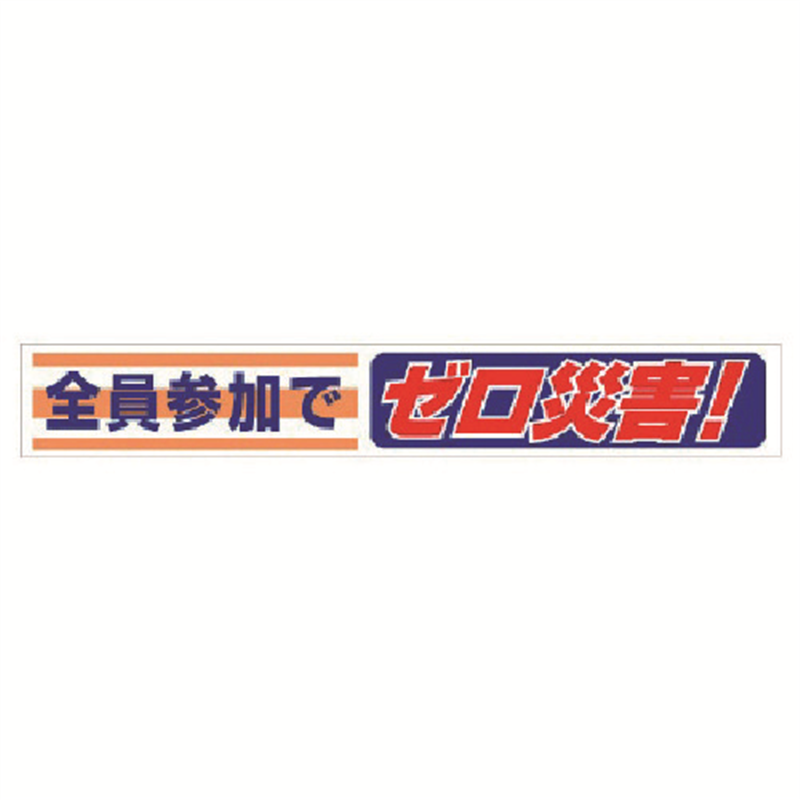 ユニット 横断幕 全員参加でゼロ災害! 1枚（ご注文単位1枚）【直送品】