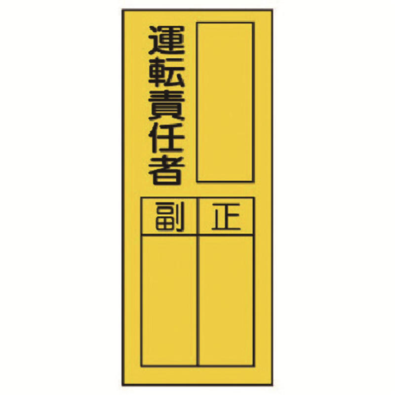 ユニット 指名標識 運転責任者ステッカー 1組（ご注文単位1組）【直送品】
