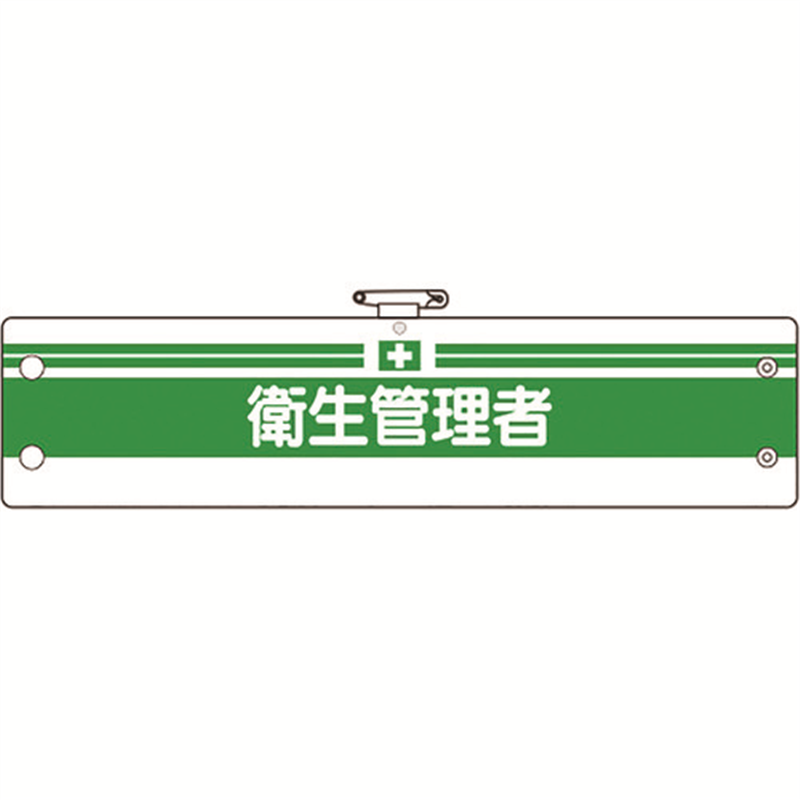 ユニット 安全管理関係腕章 衛生管理者 1枚(ご注文単位1枚)【直送品】