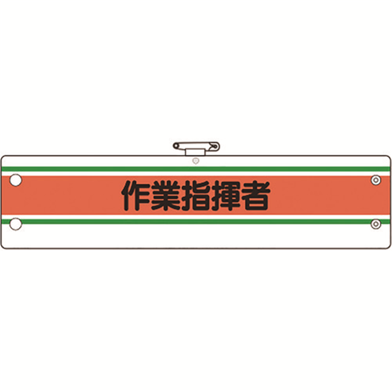 ユニット 作業管理関係腕章 作業指揮者 1枚(ご注文単位1枚)【直送品】