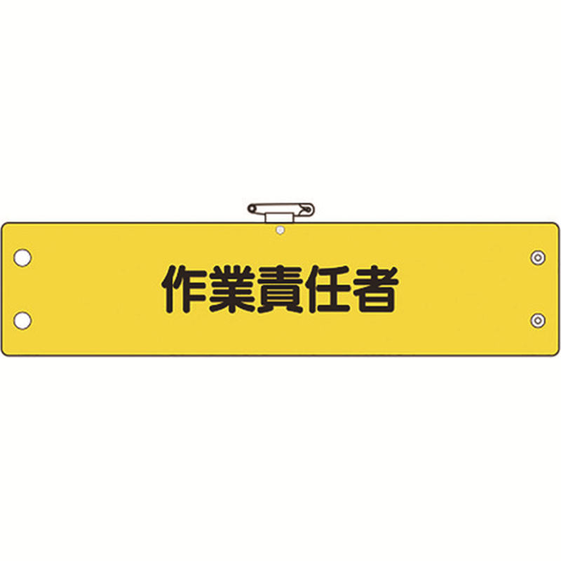 ユニット 鉄道保安関係腕章 作業責任者 1枚(ご注文単位1枚)【直送品】