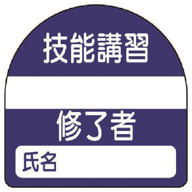 ユニット 教育修了者ステッカー技能講習 PPステッカー 35×35 10枚組 1組（ご注文単位1組）【直送品】