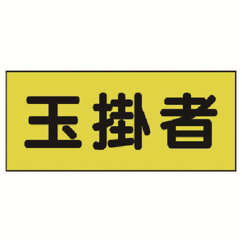 ユニット 差込式ベスト用差込シート 玉掛者 130×300 2枚組 1組（ご注文単位1組）【直送品】