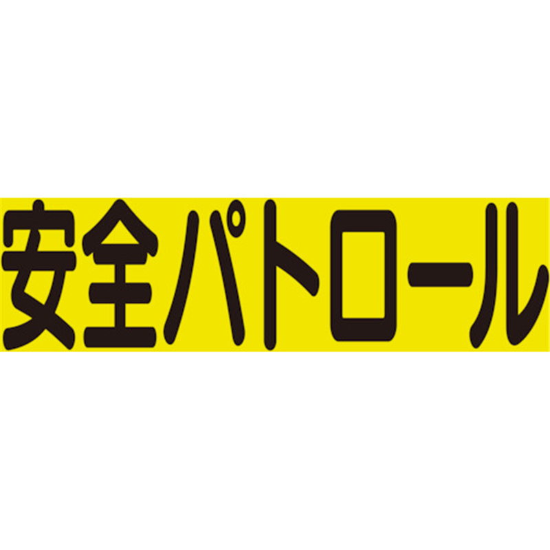 ユニット 差込式ベスト用差込シート 安全パトロール 1組（ご注文単位1組）【直送品】