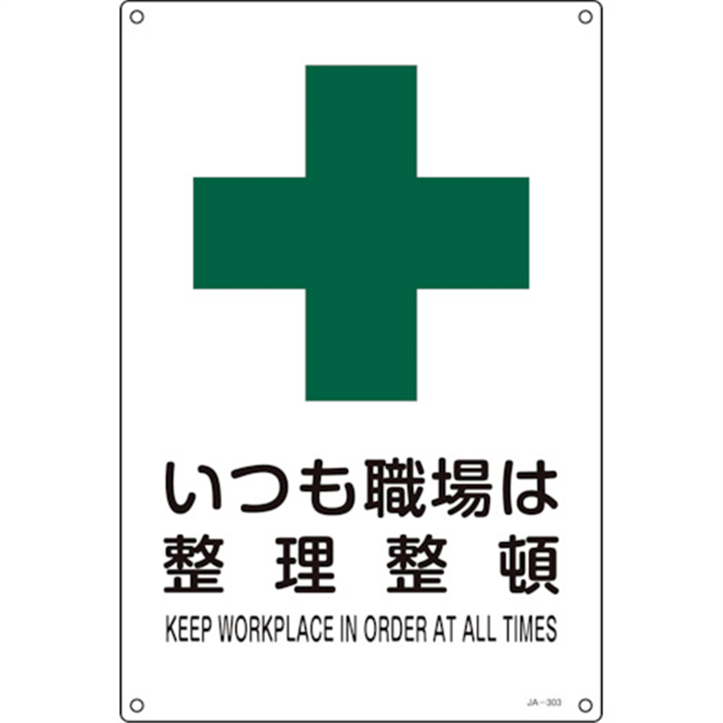 緑十字 JIS規格安全標識 いつも職場は整理整頓 JA-303L 450×300mm エンビ 1枚（ご注文単位1枚）【直送品】