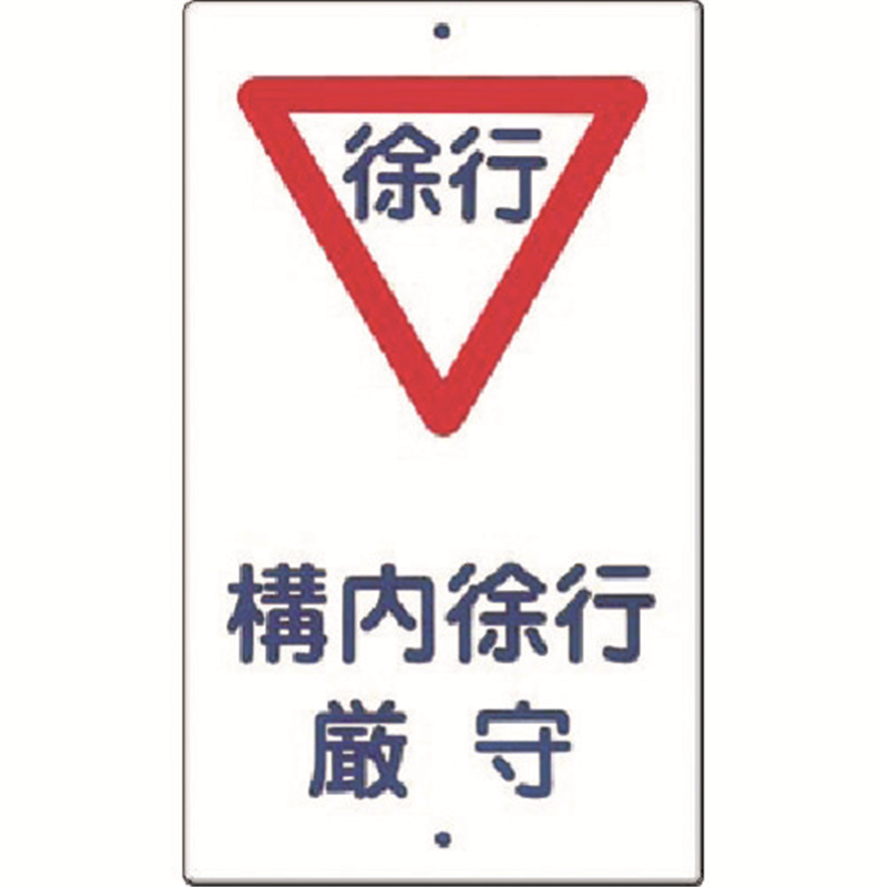 つくし 構内交通標識[▽構内徐行厳守] 1枚（ご注文単位1枚）【直送品】