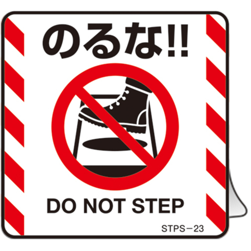 緑十字 安全標識 注意喚起ステッカー標識 のるな DO NOT~ 50×50mm 5枚組  1組（ご注文単位1組）【直送品】