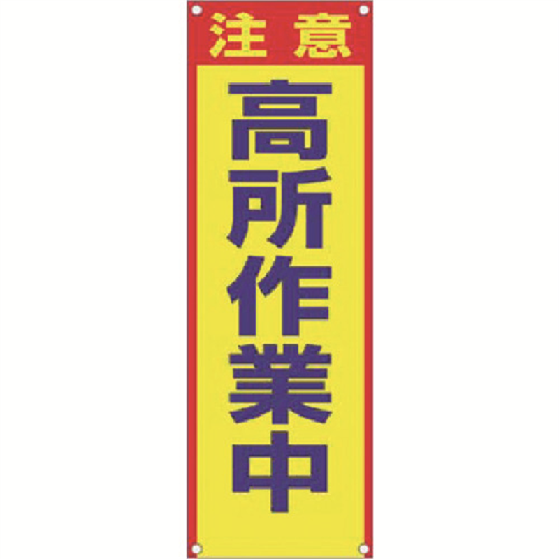 つくし たれ幕[注意]高所作業中 1枚（ご注文単位1枚）【直送品】