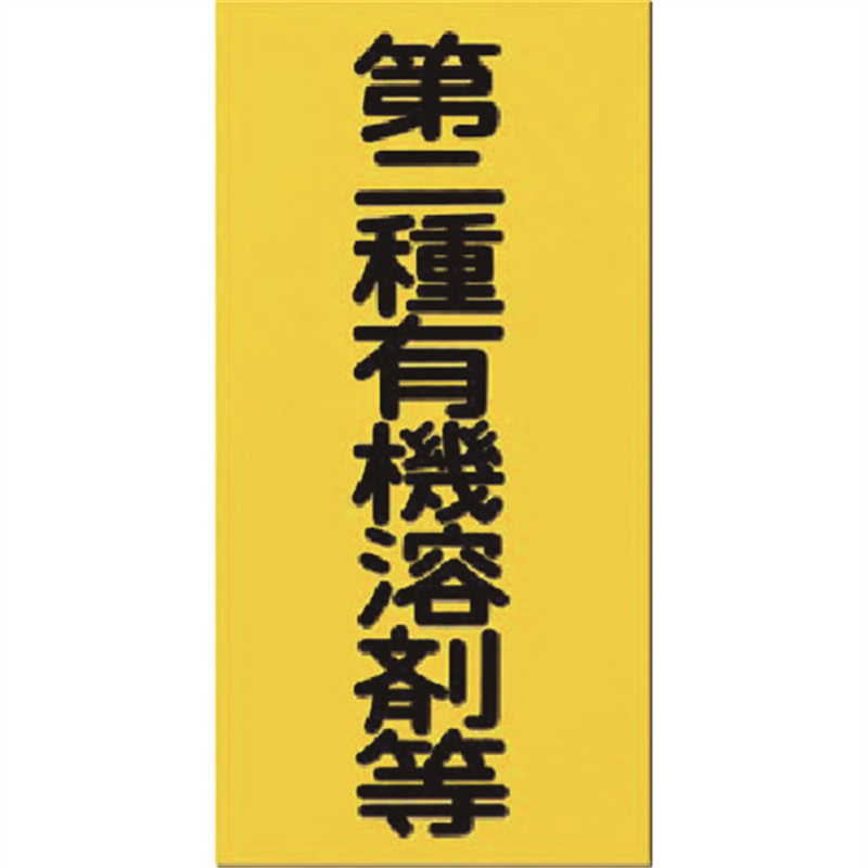 つくし 消防標識 第二種有機溶剤等 1枚（ご注文単位1枚）【直送品】