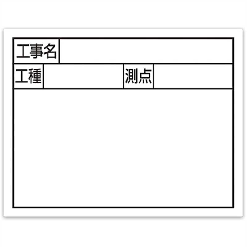 シンワ スチールボード「工事名・工種・測点」横2段11×14cmホワイト 1枚(ご注文単位1枚)【直送品】