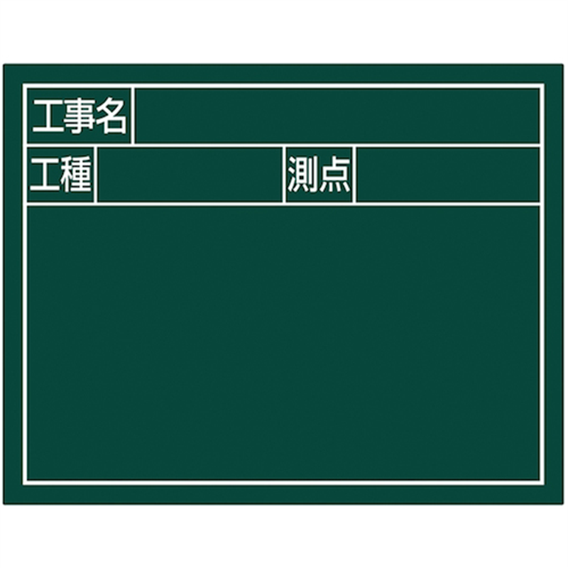 シンワ スチールボード「工事名・工種・測点」横2段11×14cmグリーン 1枚(ご注文単位1枚)【直送品】