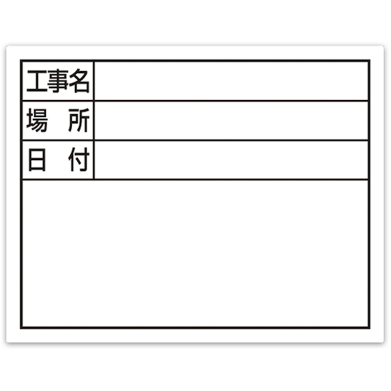 シンワ スチールボード「工事名・場所・日付」横11×14cmホワイト 1枚(ご注文単位1枚)【直送品】