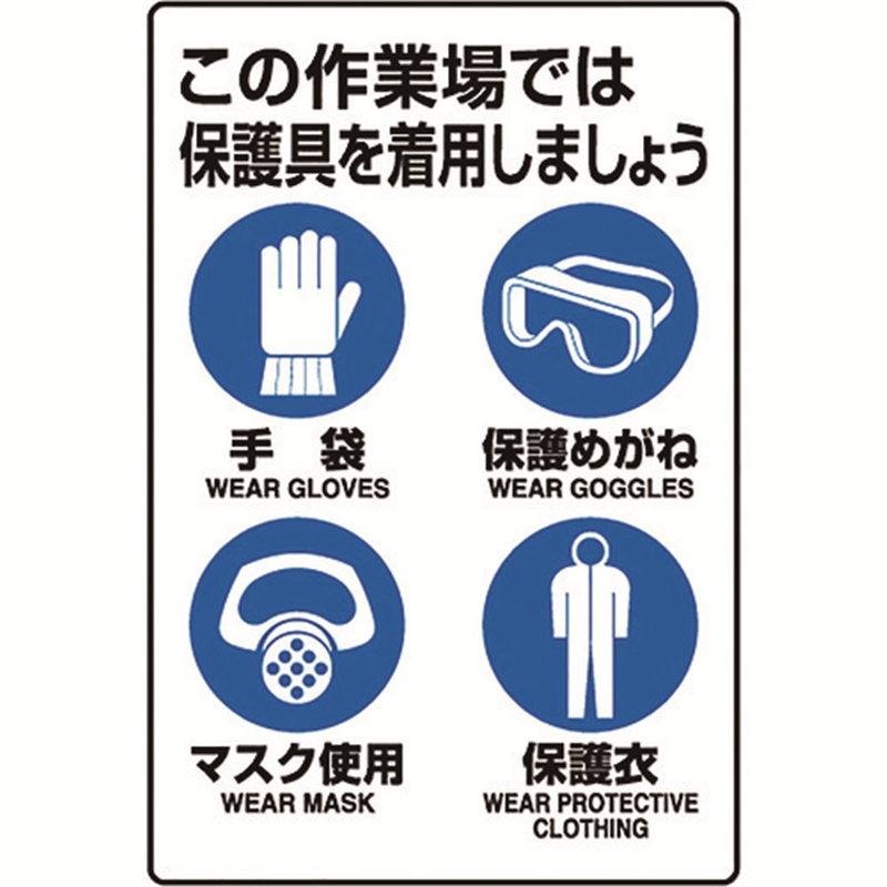 ユニット JIS規格標識 保護具着用集合標識 1枚（ご注文単位1枚）【直送品】