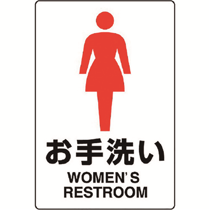 ユニット JIS規格標識 お手洗い(女) 1枚（ご注文単位1枚）【直送品】