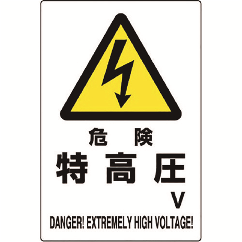 ユニット 危険標識 危険 特高圧○V 1枚（ご注文単位1枚）【直送品】