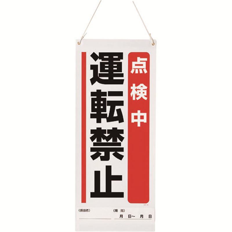 ユニット 吊り下げマグネット標識 点検中運転禁止 1枚（ご注文単位1枚）【直送品】