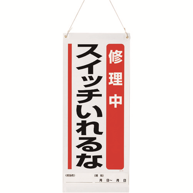 ユニット 吊り下げマグネット標識 修理中… 1枚（ご注文単位1枚）【直送品】
