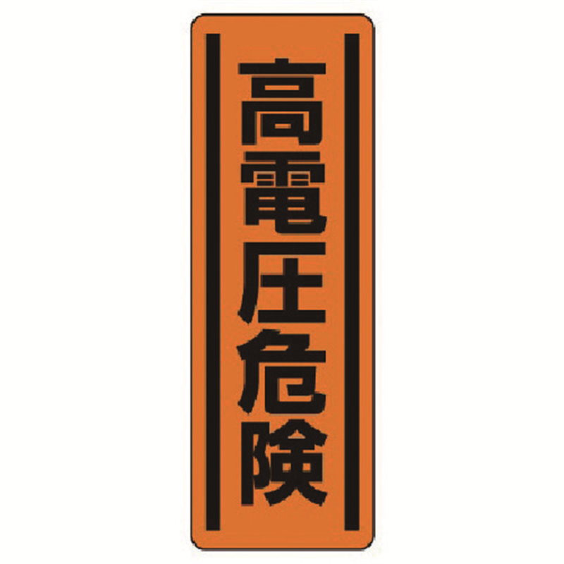 ユニット 短冊型ステッカー縦型 高電圧危険・5枚組・360X120 1組（ご注文単位1組）【直送品】