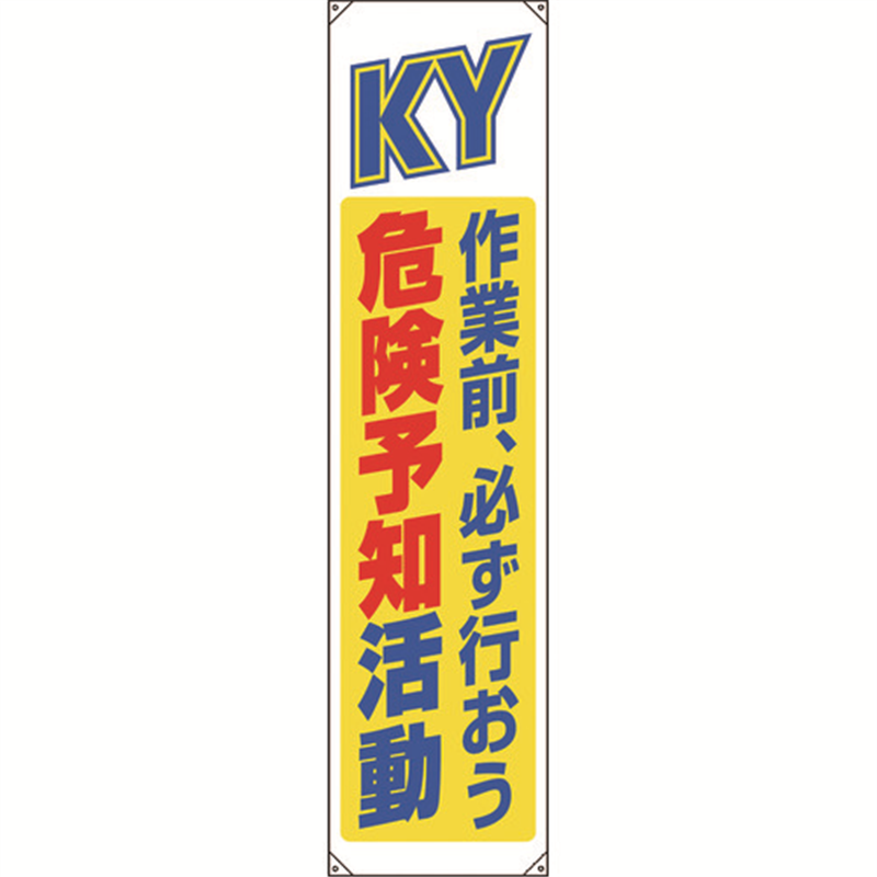 ユニット たれ幕 危険予知 1枚（ご注文単位1枚）【直送品】