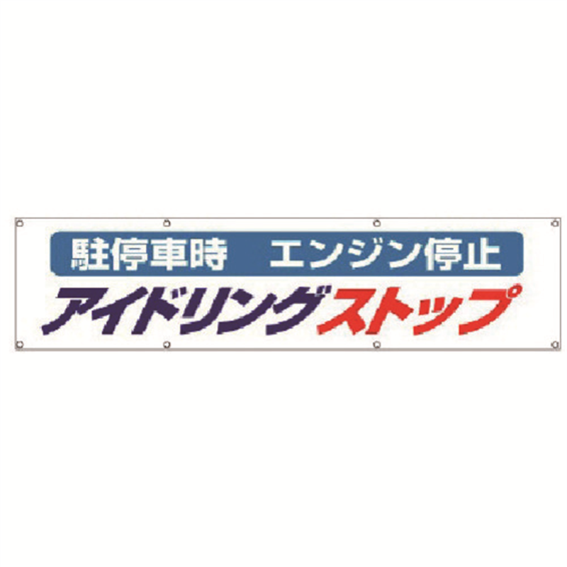 ユニット #アイドリングストップ横断幕・布製・870×3600 1枚（ご注文単位1枚）【直送品】