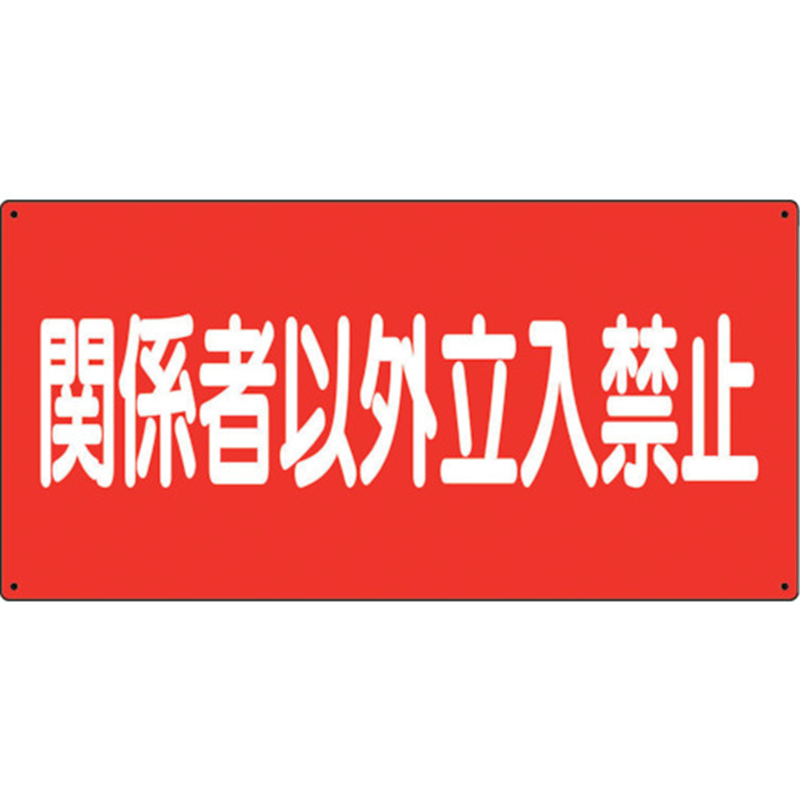 ユニット 危険物標識 関係者以外立入禁止 横 1枚（ご注文単位1枚）【直送品】
