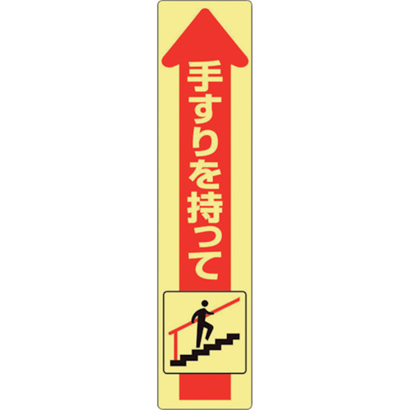ユニット 手すり用蛍光ステッカー 上り 1枚（ご注文単位1枚）【直送品】
