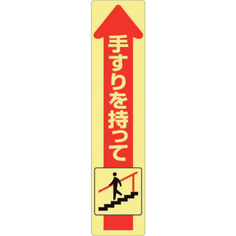 ユニット 手すり用蛍光ステッカー 下り 1枚(ご注文単位1枚)【直送品】