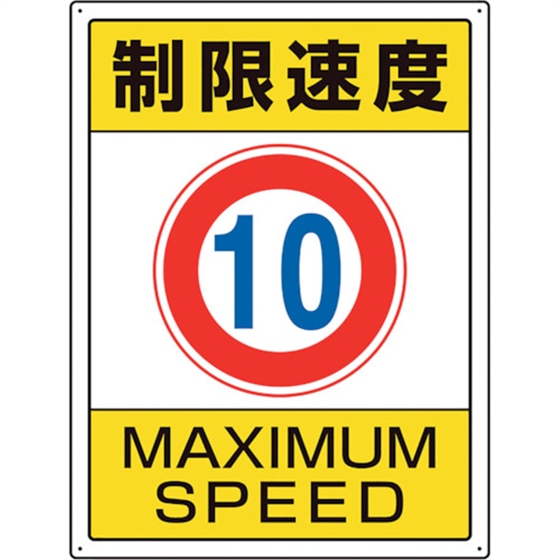 ユニット 交通構内標識 制限速度10 1枚(ご注文単位1枚)【直送品】