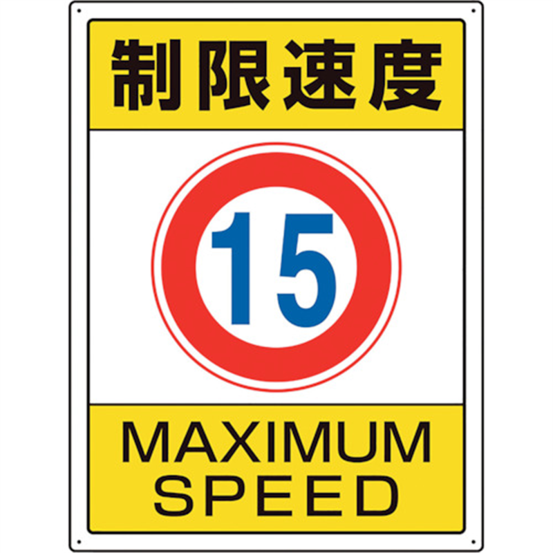 ユニット 交通構内標識 制限速度15 1枚(ご注文単位1枚)【直送品】