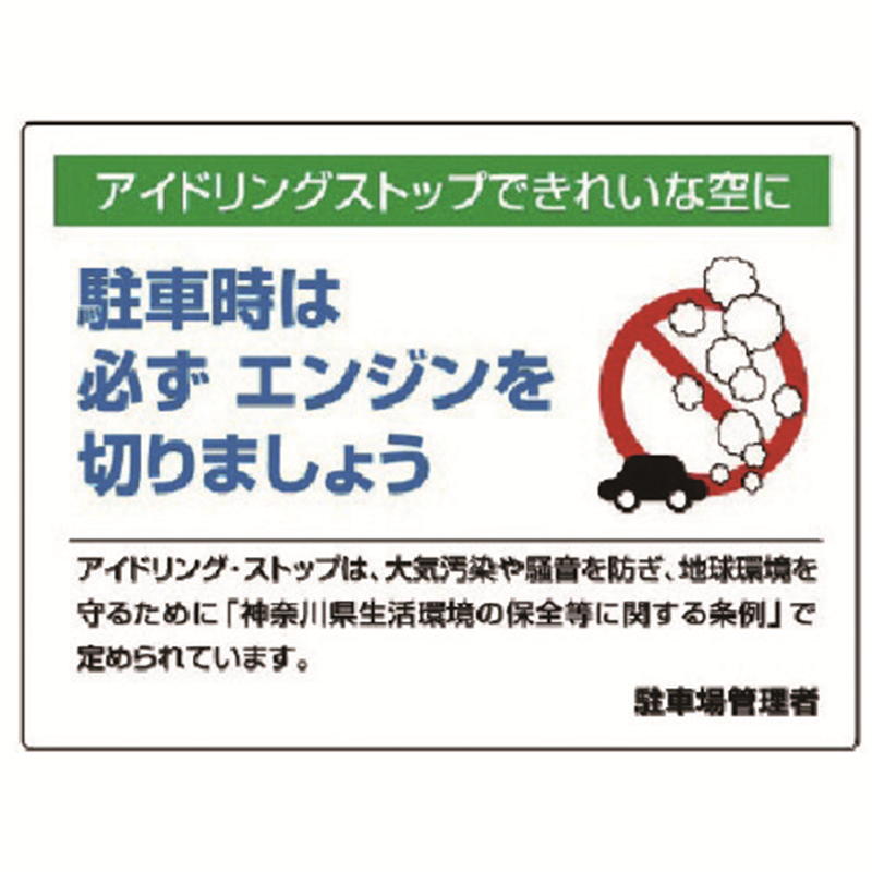 ユニット アイドリングストップ標識・エコユニボード・450X600 1枚(ご注文単位1枚)【直送品】