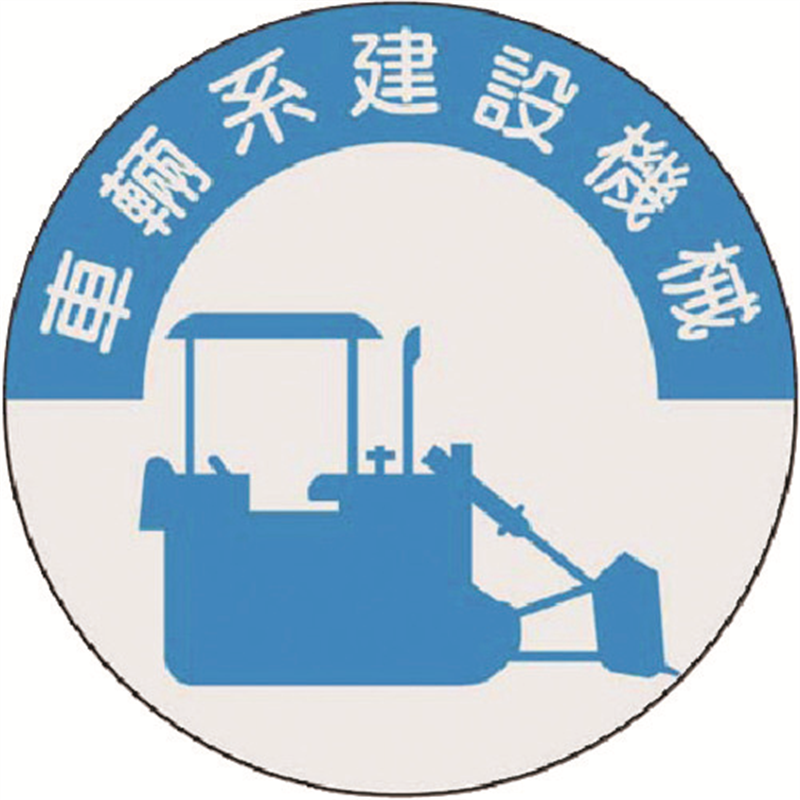 つくし 資格表示ステッカー 車両系建設機械 1枚（ご注文単位1枚）【直送品】