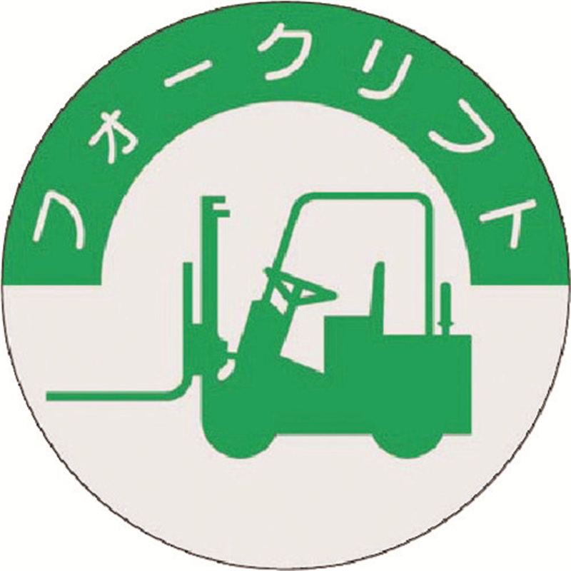 つくし 資格表示ステッカー フォークリフト 1枚（ご注文単位1枚）【直送品】