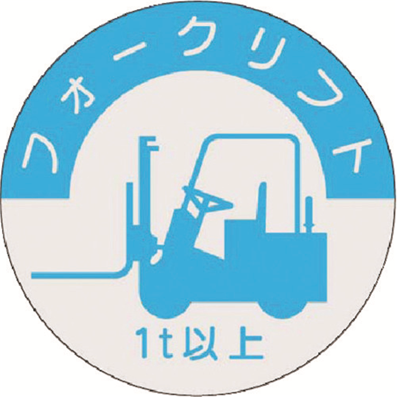つくし 資格表示ステッカー フォークリフト (1t以上) 1枚（ご注文単位1枚）【直送品】