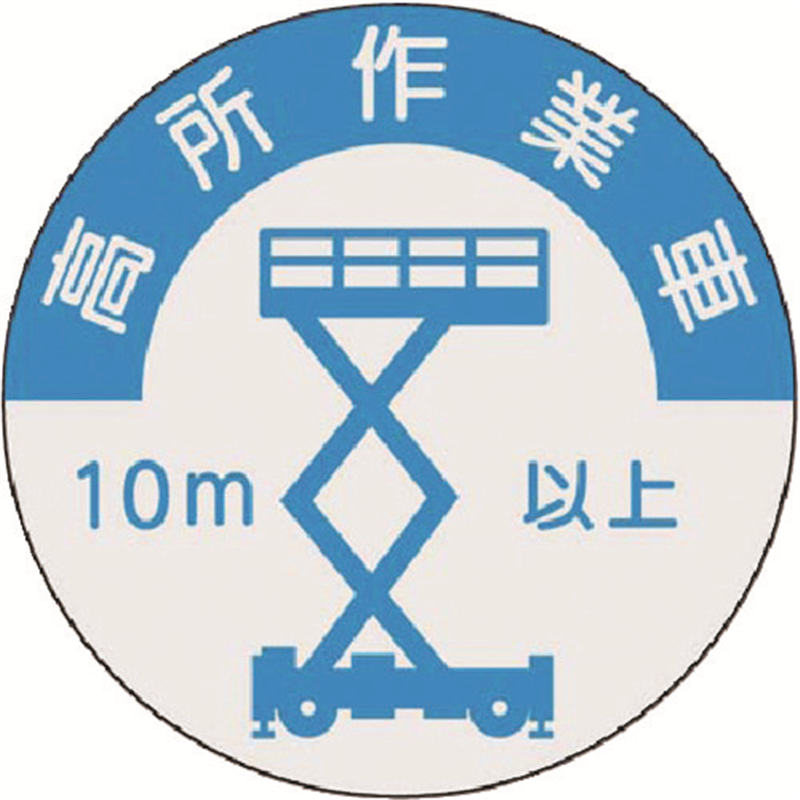 つくし 資格表示ステッカー 高所作業車(10m以上) 1枚（ご注文単位1枚）【直送品】