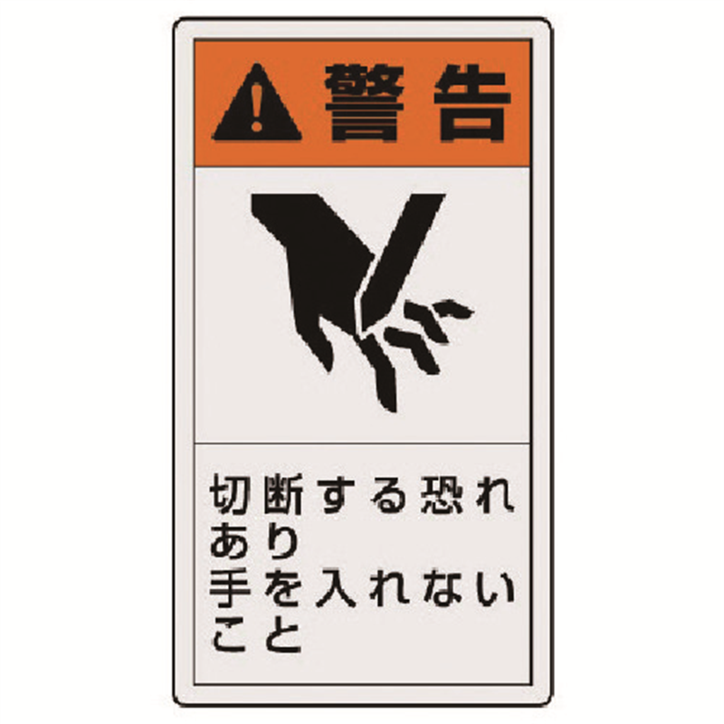 ユニット PL警告表示ラベル 小 警告 切断・10枚組・55X30 1組(ご注文単位1組)【直送品】