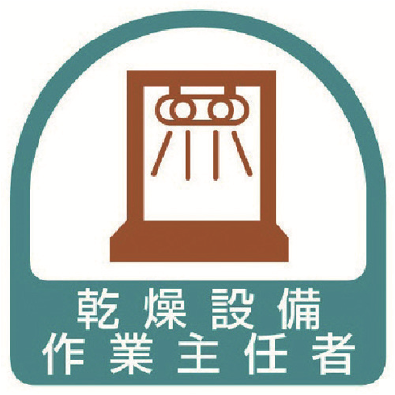 ユニット ステッカー 乾燥設備作業主任者・2枚1シート・35X35 1組(ご注文単位1組)【直送品】