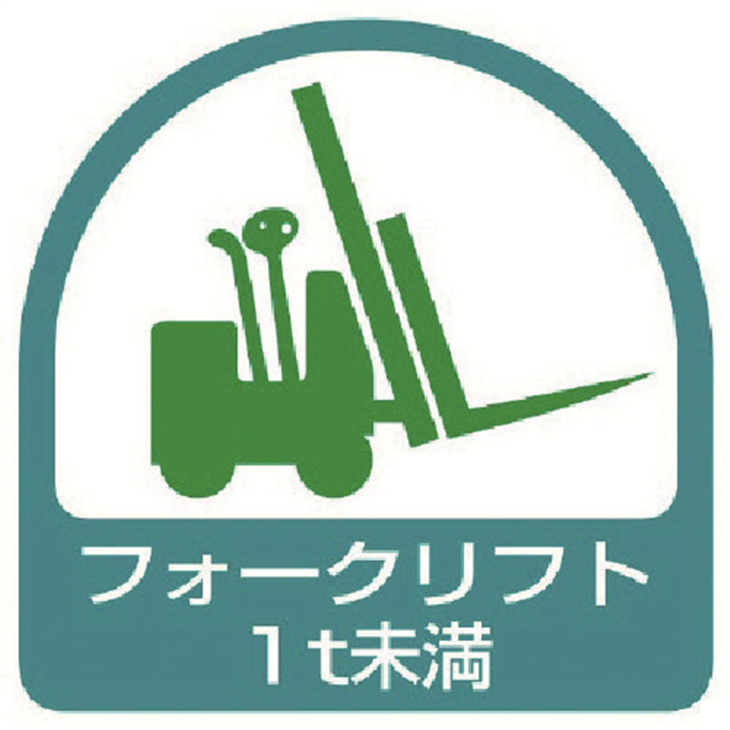 ユニット ステッカー フォークリフト1t未満・2枚1シート・35X35 1組(ご注文単位1組)【直送品】