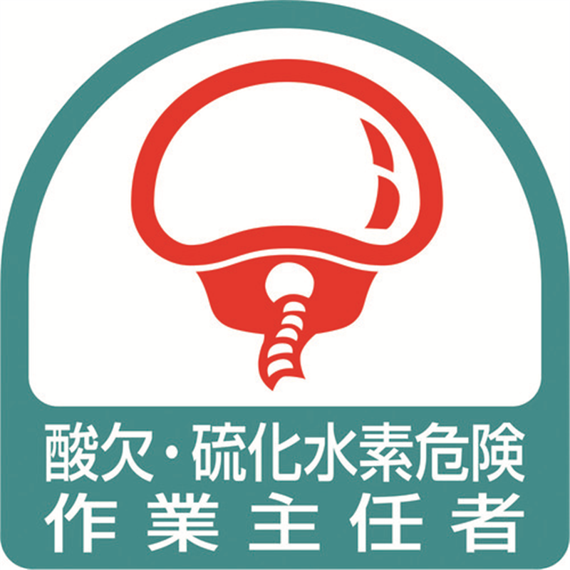 ユニット ステッカー 酸欠・硫化水素危険作業主任者 1組(ご注文単位1組)【直送品】