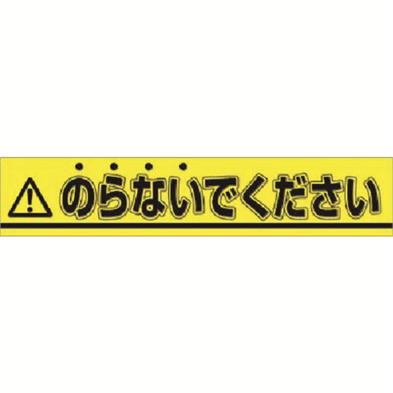 つくし ステッカー △のらないでください 1枚(ご注文単位1枚)【直送品】