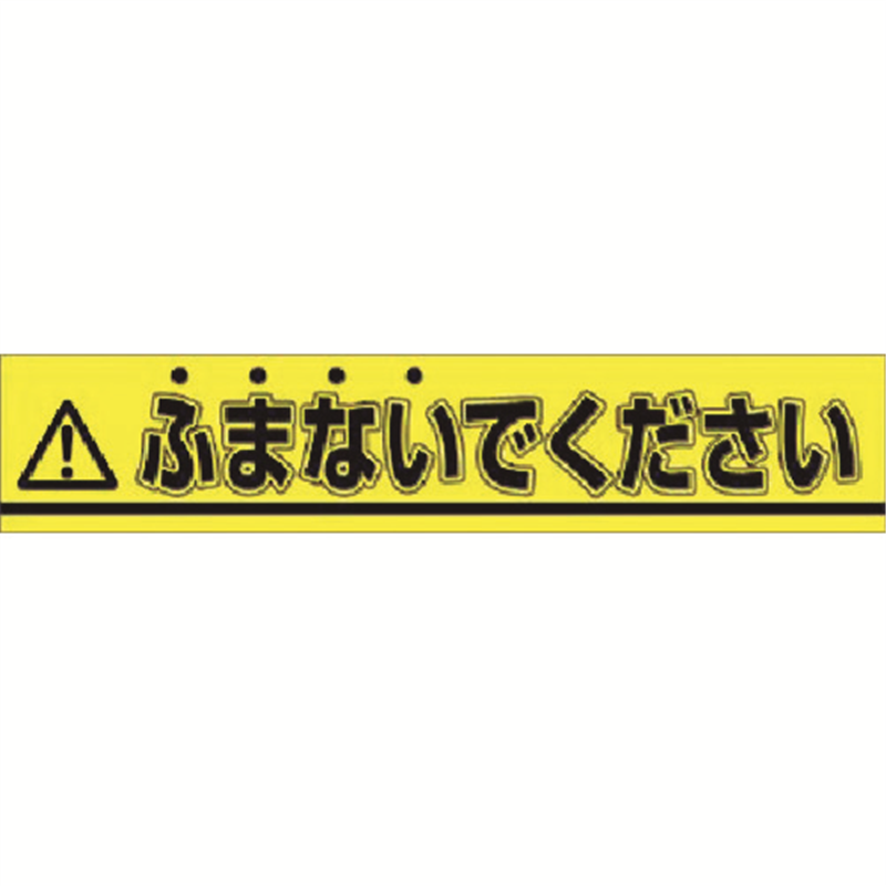 つくし ステッカー △ふまないでください 1枚(ご注文単位1枚)【直送品】